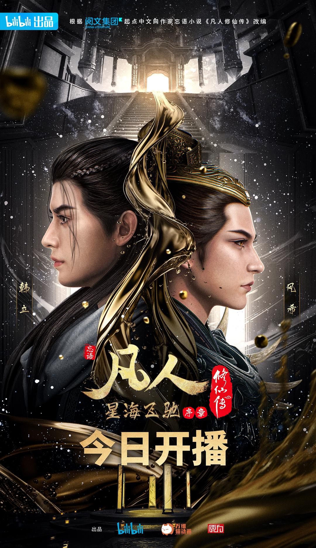 凡人修仙传:星海飞驰篇
